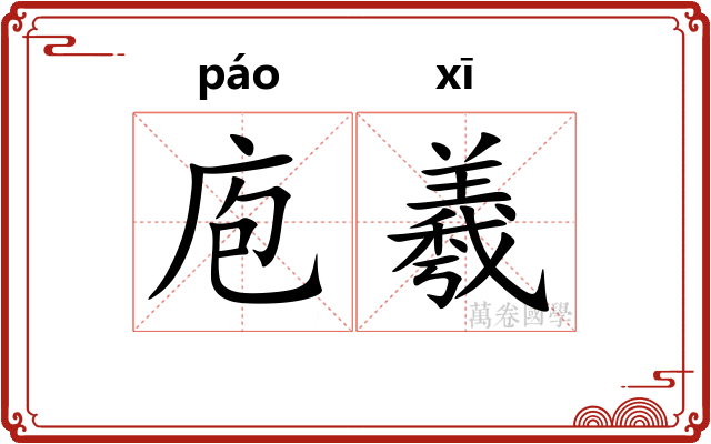 庖羲