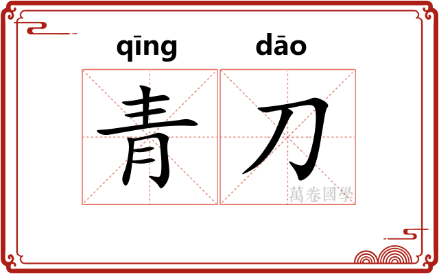 青刀