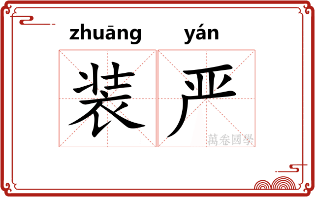 装严 装严