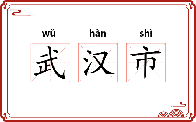 武汉市 武汉市