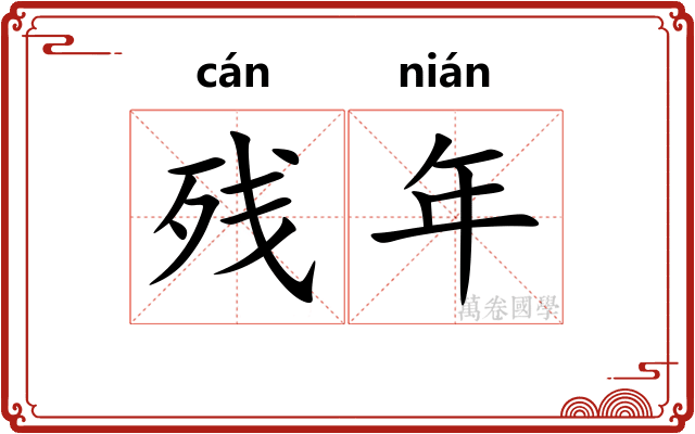 残年