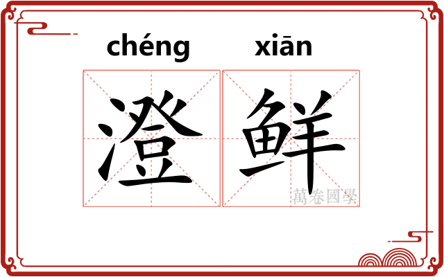 澄鲜