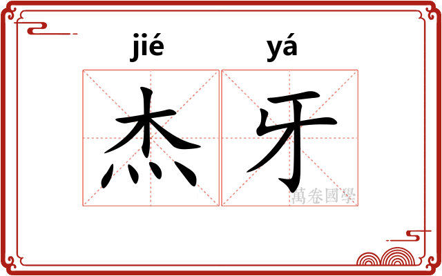 杰牙