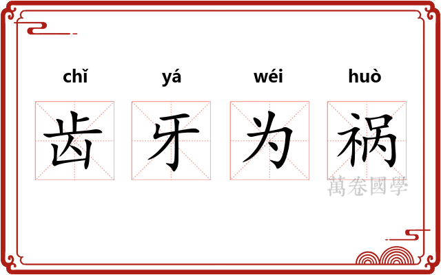 齿牙为祸
