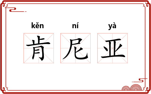 肯尼亚
