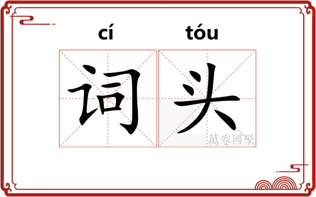 词头