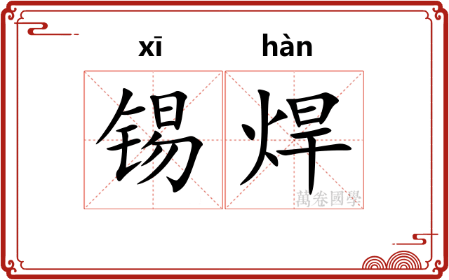 锡焊