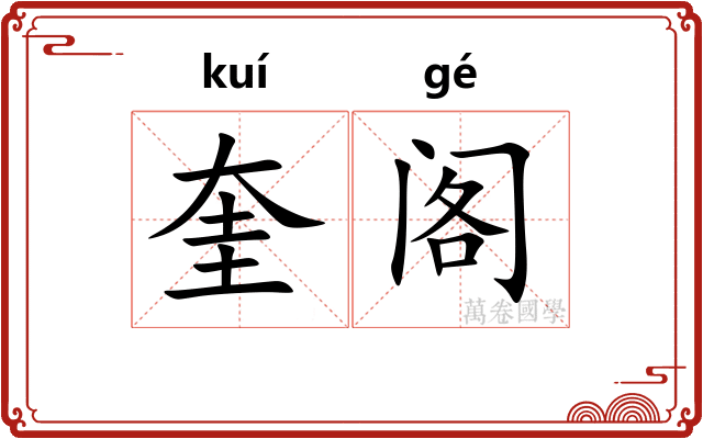 奎阁