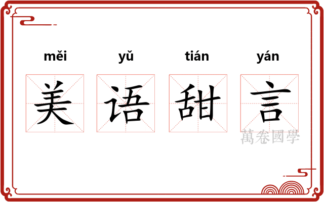 美语甜言 美语甜言