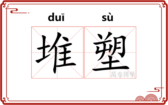 堆塑