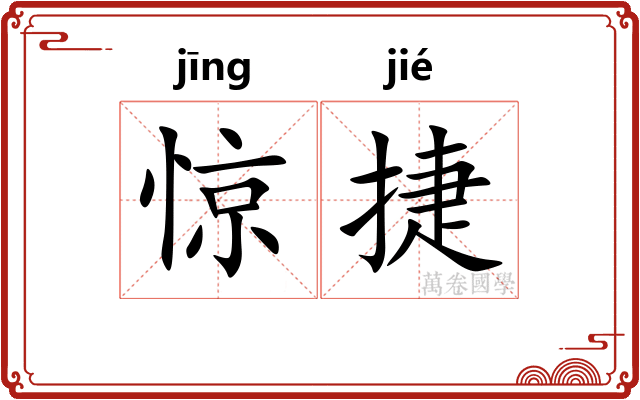 惊捷