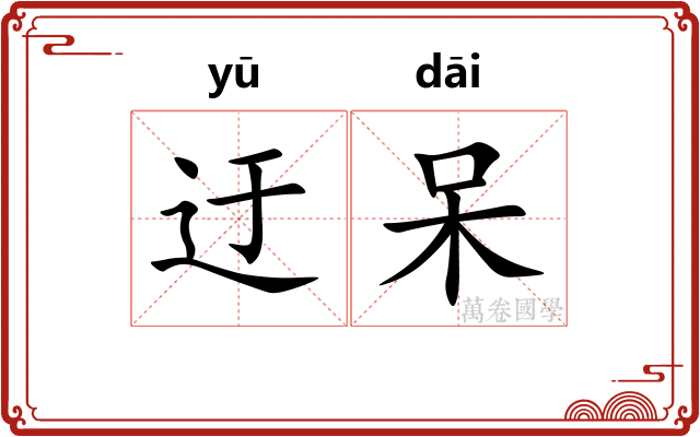迂呆