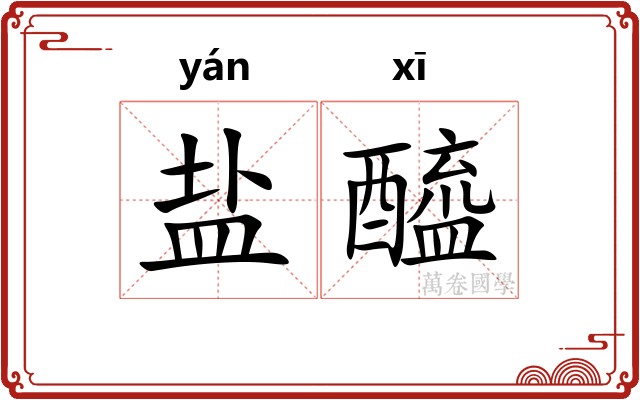 盐醯