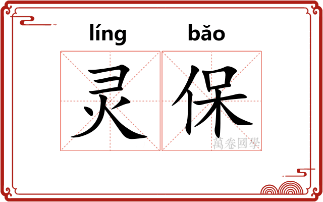 灵保