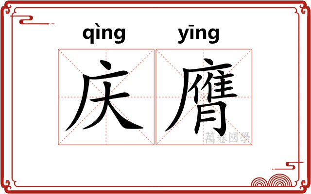 庆膺