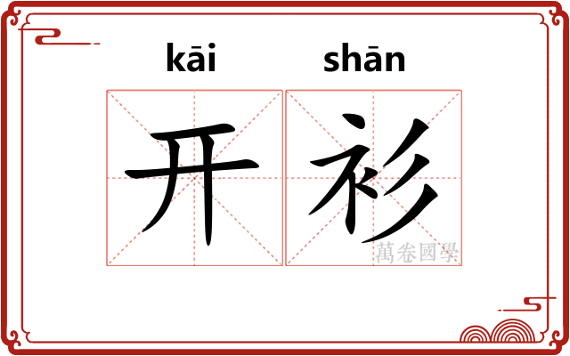 开衫