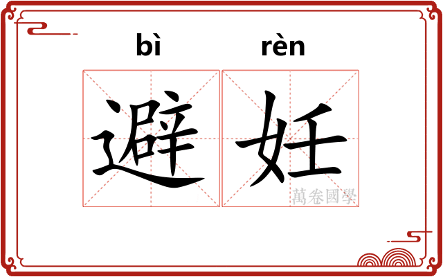 避妊