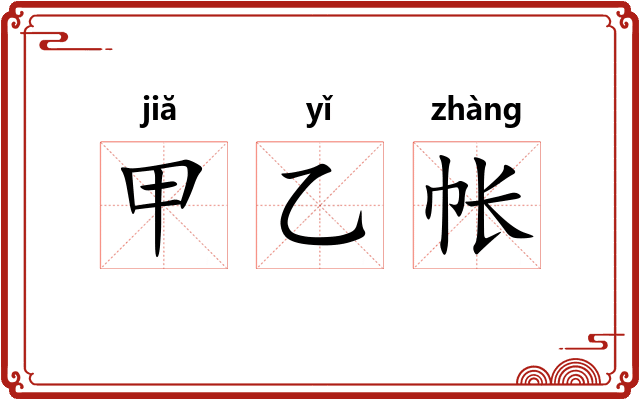 甲乙帐 甲乙帐
