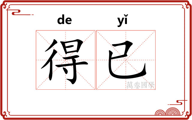 得已 得已