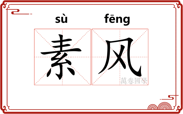 素风