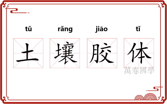 土壤胶体