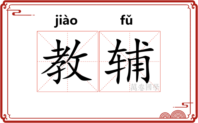 教辅