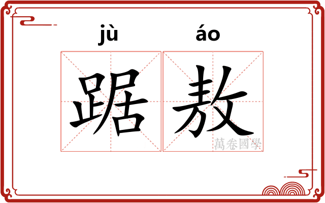 踞敖