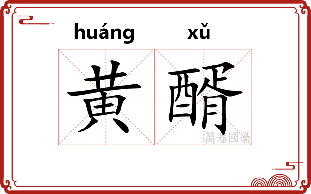 黄醑