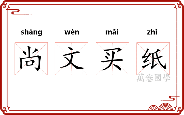 尚文买纸