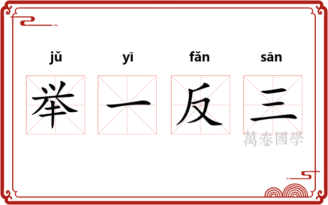 举一反三