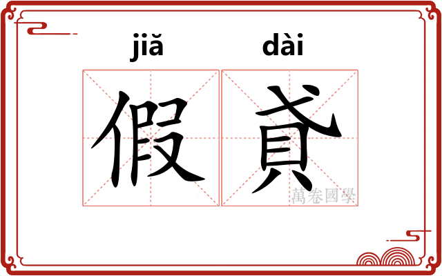 假貣