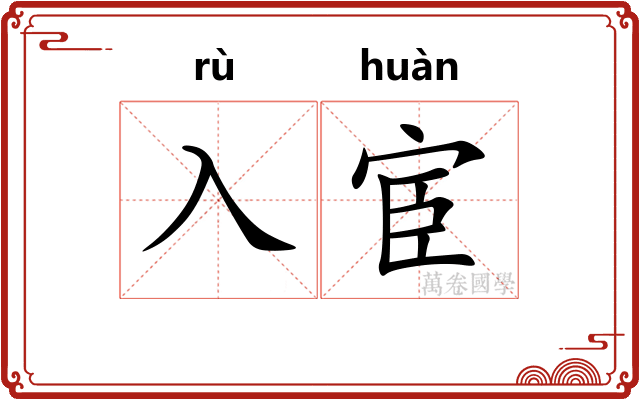入宦