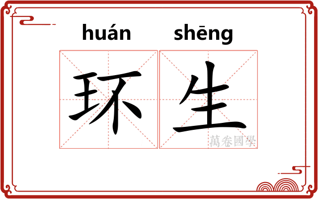 环生 环生