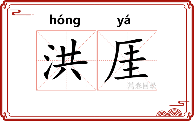 洪厓