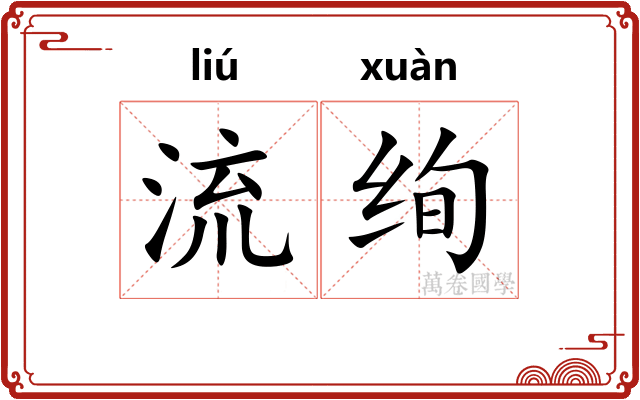 流绚