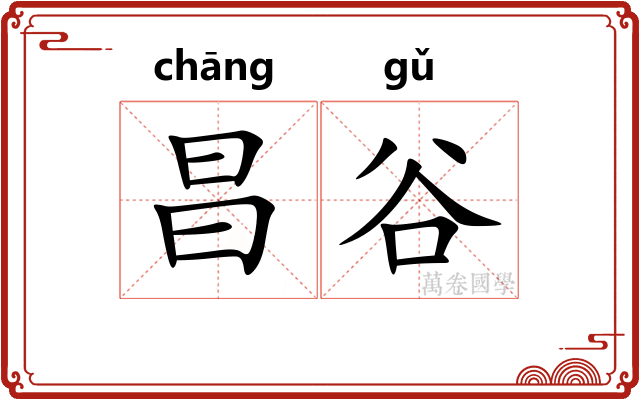 昌谷