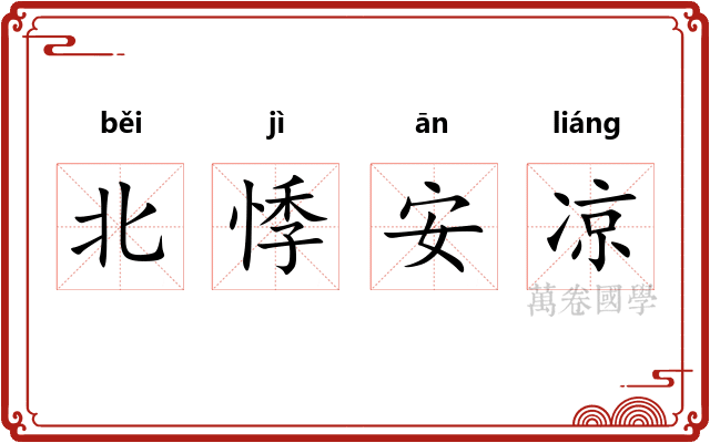 北悸安凉