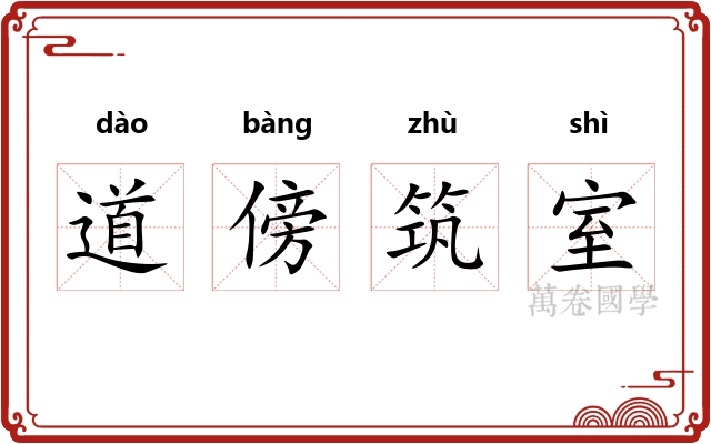 道傍筑室