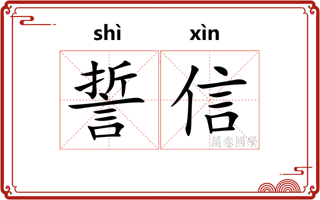 誓信
