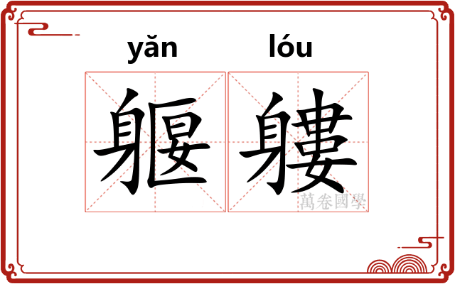 躽軁