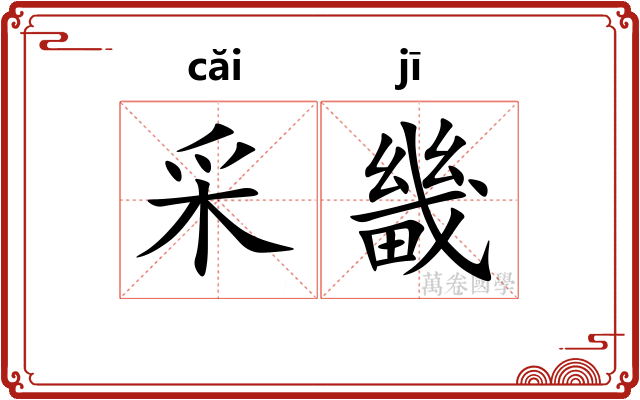 采畿