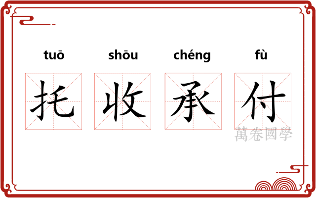 托收承付