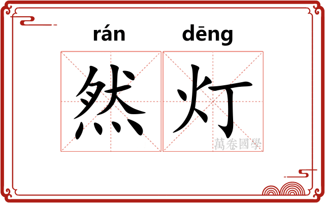 然灯