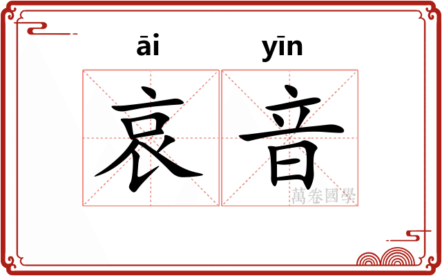 哀音