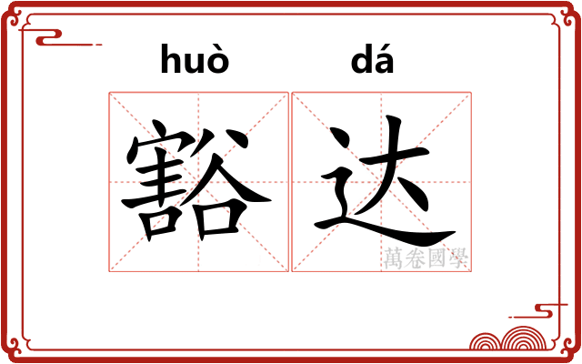 豁达