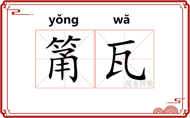 筩瓦