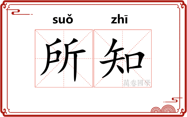 所知