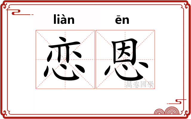 恋恩