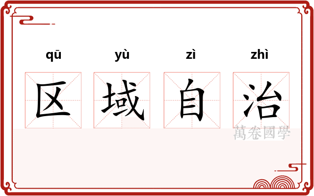 区域自治