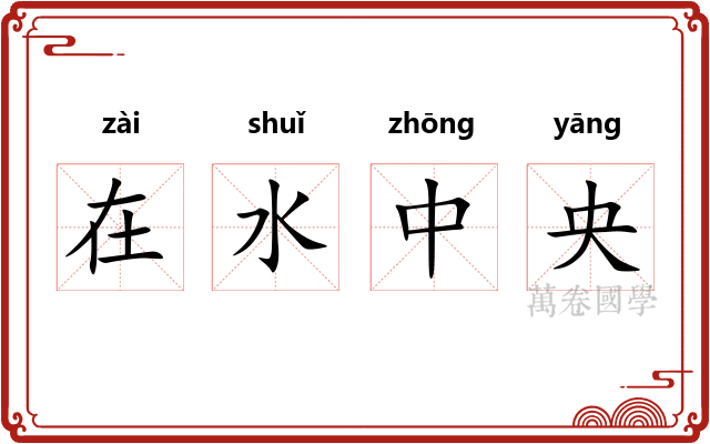 在水中央